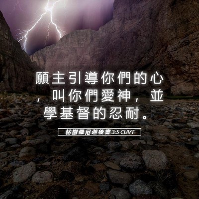 Picture 05 - 帖 撒 羅 尼 迦 後 書 3:5 CUVT - 願 主 引 導 你 們 的 心 ， 叫 你 們 - Bible Verse Picture