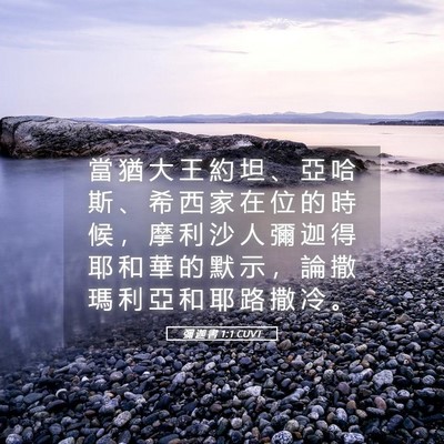 Picture 05 - 彌 迦 書 1:1 CUVT - 當 猶 大 王 約 坦 、 亞 哈 斯 、 希 - Bible Verse Picture