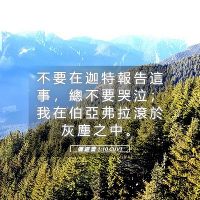 Picture 05 - 彌 迦 書 1:10 CUVT - 不 要 在 迦 特 報 告 這 事 ， 總 不 - Bible Verse Picture