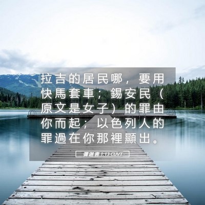 Picture 05 - 彌 迦 書 1:13 CUVT - 拉 吉 的 居 民 哪 ， 要 用 快 馬 套 - Bible Verse Picture