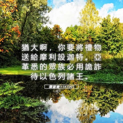 Picture 05 - 彌 迦 書 1:14 CUVT - 猶 大 啊 ， 你 要 將 禮 物 送 給 摩 - Bible Verse Picture