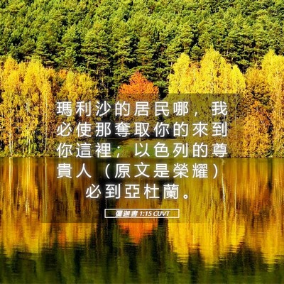 Picture 05 - 彌 迦 書 1:15 CUVT - 瑪 利 沙 的 居 民 哪 ， 我 必 使 那 - Bible Verse Picture