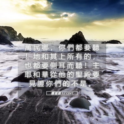 Picture 05 - 彌 迦 書 1:2 CUVT - 萬 民 哪 ， 你 們 都 要 聽 ！ 地 和 - Bible Verse Picture