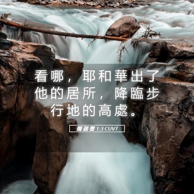 Picture 05 - 彌 迦 書 1:3 CUVT - 看 哪 ， 耶 和 華 出 了 他 的 居 所 - Bible Verse Picture