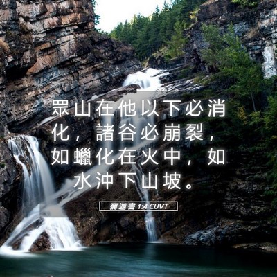 Picture 05 - 彌 迦 書 1:4 CUVT - 眾 山 在 他 以 下 必 消 化 ， 諸 谷 - Bible Verse Picture