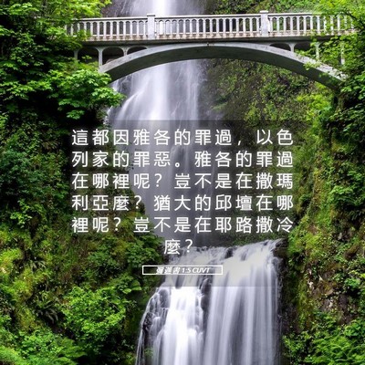 Picture 05 - 彌 迦 書 1:5 CUVT - 這 都 因 雅 各 的 罪 過 ， 以 色 列 - Bible Verse Picture