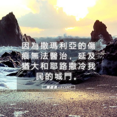 Picture 05 - 彌 迦 書 1:9 CUVT - 因 為 撒 瑪 利 亞 的 傷 痕 無 法 醫 - Bible Verse Picture