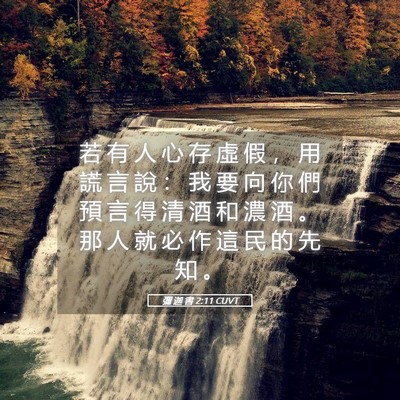 Picture 05 - 彌 迦 書 2:11 CUVT - 若 有 人 心 存 虛 假 ， 用 謊 言 說 - Bible Verse Picture