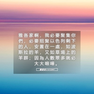Picture 05 - 彌 迦 書 2:12 CUVT - 雅 各 家 啊 ， 我 必 要 聚 集 你 們 - Bible Verse Picture