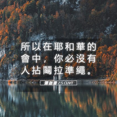 Picture 05 - 彌 迦 書 2:5 CUVT - 所 以 在 耶 和 華 的 會 中 ， 你 必 - Bible Verse Picture