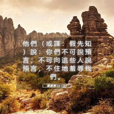 Picture 05 - 彌 迦 書 2:6 CUVT - 他 們 （ 或 譯 ： 假 先 知 ） 說 ： - Bible Verse Picture