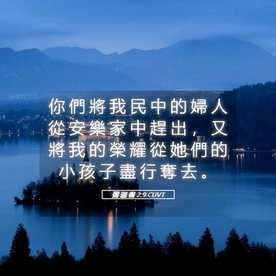 Picture 05 - 彌 迦 書 2:9 CUVT - 你 們 將 我 民 中 的 婦 人 從 安 樂 - Bible Verse Picture