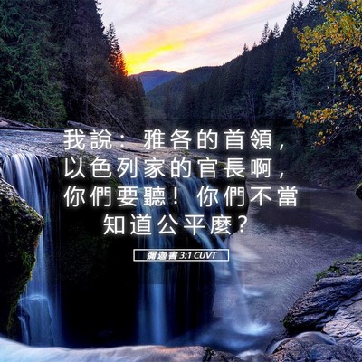 Picture 05 - 彌 迦 書 3:1 CUVT - 我 說 ： 雅 各 的 首 領 ， 以 色 列 - Bible Verse Picture
