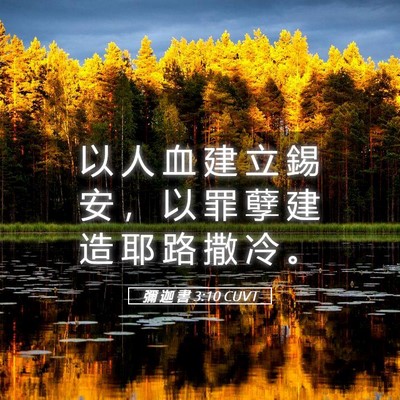 Picture 05 - 彌 迦 書 3:10 CUVT - 以 人 血 建 立 錫 安 ， 以 罪 孽 建 - Bible Verse Picture