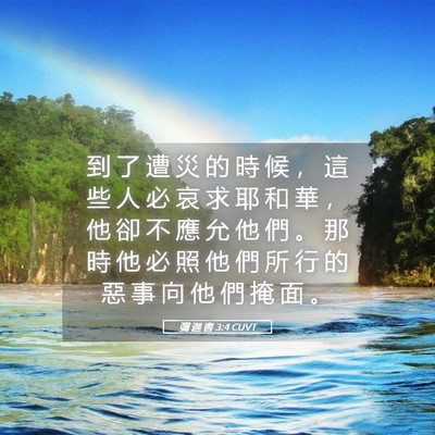 Picture 05 - 彌 迦 書 3:4 CUVT - 到 了 遭 災 的 時 候 ， 這 些 人 必 - Bible Verse Picture