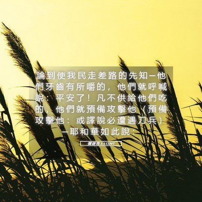 Picture 05 - 彌 迦 書 3:5 CUVT - 論 到 使 我 民 走 差 路 的 先 知 ─ - Bible Verse Picture