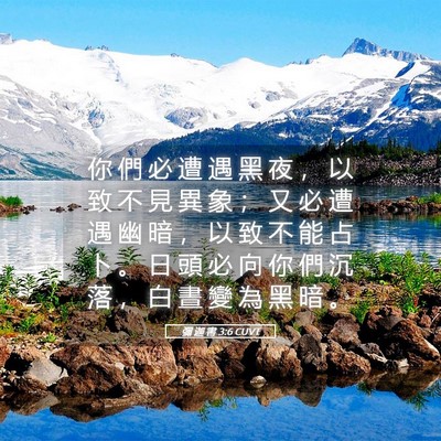 Picture 05 - 彌 迦 書 3:6 CUVT - 你 們 必 遭 遇 黑 夜 ， 以 致 不 見 - Bible Verse Picture