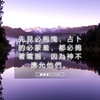 Picture 05 - 彌 迦 書 3:7 CUVT - 先 見 必 抱 愧 ， 占 卜 的 必 蒙 羞 - Bible Verse Picture