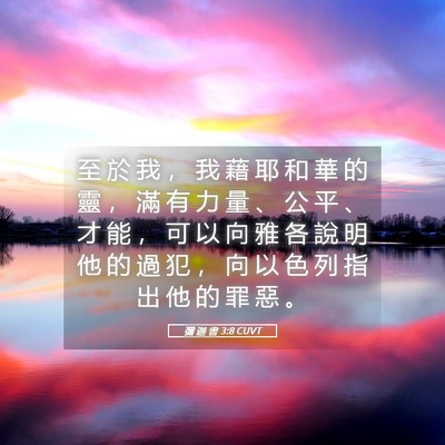 Picture 05 - 彌 迦 書 3:8 CUVT - 至 於 我 ， 我 藉 耶 和 華 的 靈 ， - Bible Verse Picture