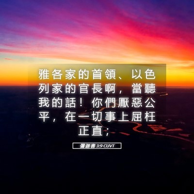 Picture 05 - 彌 迦 書 3:9 CUVT - 雅 各 家 的 首 領 、 以 色 列 家 的 - Bible Verse Picture