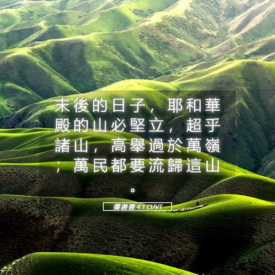 Picture 05 - 彌 迦 書 4:1 CUVT - 末 後 的 日 子 ， 耶 和 華 殿 的 山 - Bible Verse Picture