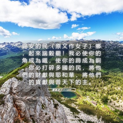 Picture 05 - 彌 迦 書 4:13 CUVT - 錫 安 的 民 （ 原 文 作 女 子 ） 哪 - Bible Verse Picture