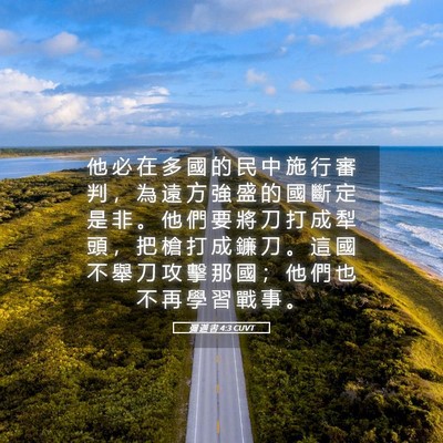 Picture 05 - 彌 迦 書 4:3 CUVT - 他 必 在 多 國 的 民 中 施 行 審 判 - Bible Verse Picture