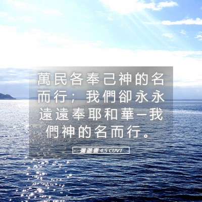 Picture 05 - 彌 迦 書 4:5 CUVT - 萬 民 各 奉 己 神 的 名 而 行 ； 我 - Bible Verse Picture