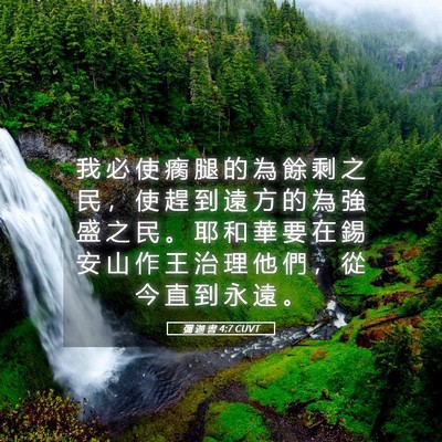 Picture 05 - 彌 迦 書 4:7 CUVT - 我 必 使 瘸 腿 的 為 餘 剩 之 民 ， - Bible Verse Picture