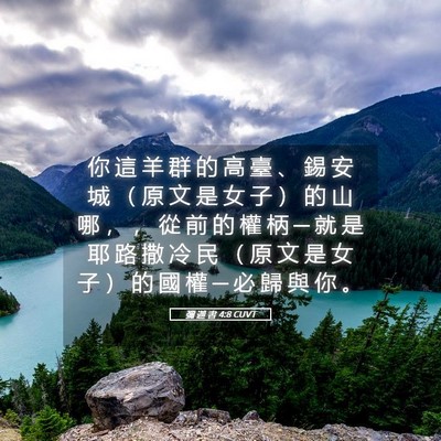 Picture 05 - 彌 迦 書 4:8 CUVT - 你 這 羊 群 的 高 臺 、 錫 安 城 （ - Bible Verse Picture