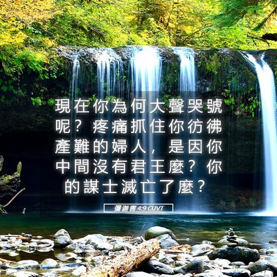 Picture 05 - 彌 迦 書 4:9 CUVT - 現 在 你 為 何 大 聲 哭 號 呢 ？ 疼 - Bible Verse Picture