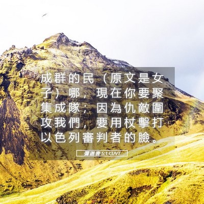 Picture 05 - 彌 迦 書 5:1 CUVT - 成 群 的 民 （ 原 文 是 女 子 ） 哪 - Bible Verse Picture