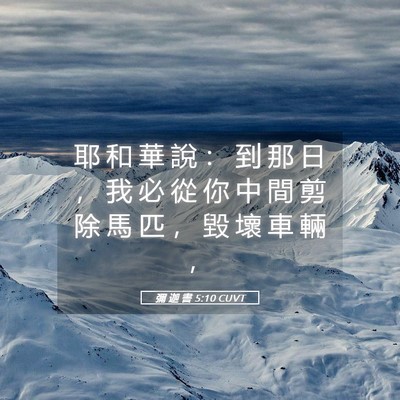 Picture 05 - 彌 迦 書 5:10 CUVT - 耶 和 華 說 ： 到 那 日 ， 我 必 從 - Bible Verse Picture
