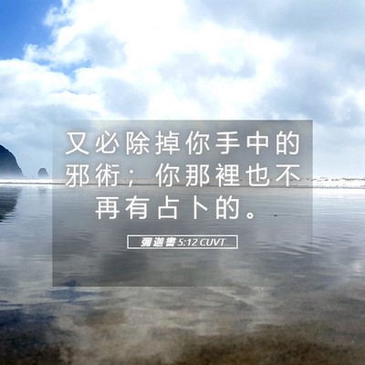 Picture 05 - 彌 迦 書 5:12 CUVT - 又 必 除 掉 你 手 中 的 邪 術 ； 你 - Bible Verse Picture