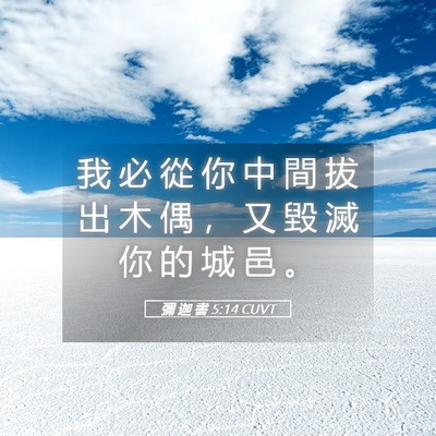 Picture 05 - 彌 迦 書 5:14 CUVT - 我 必 從 你 中 間 拔 出 木 偶 ， 又 - Bible Verse Picture