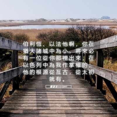 Picture 05 - 彌 迦 書 5:2 CUVT - 伯 利 恆 、 以 法 他 啊 ， 你 在 猶 - Bible Verse Picture