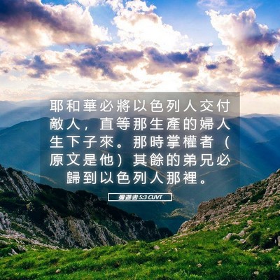 Picture 05 - 彌 迦 書 5:3 CUVT - 耶 和 華 必 將 以 色 列 人 交 付 敵 - Bible Verse Picture