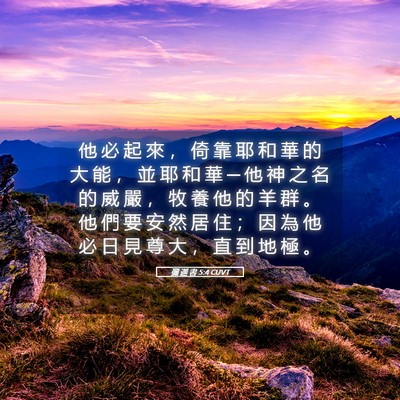 Picture 05 - 彌 迦 書 5:4 CUVT - 他 必 起 來 ， 倚 靠 耶 和 華 的 大 - Bible Verse Picture