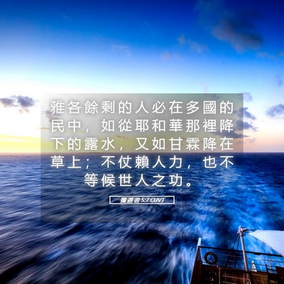 Picture 05 - 彌 迦 書 5:7 CUVT - 雅 各 餘 剩 的 人 必 在 多 國 的 民 - Bible Verse Picture