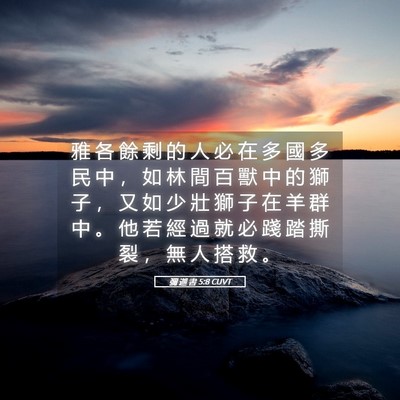 Picture 05 - 彌 迦 書 5:8 CUVT - 雅 各 餘 剩 的 人 必 在 多 國 多 民 - Bible Verse Picture