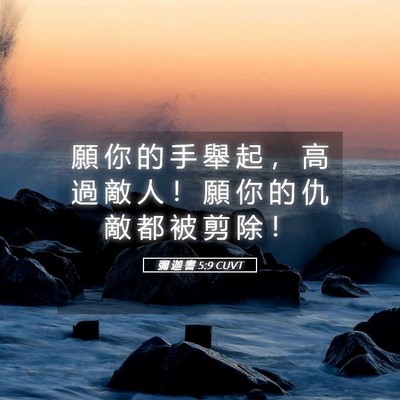 Picture 05 - 彌 迦 書 5:9 CUVT - 願 你 的 手 舉 起 ， 高 過 敵 人 ！ - Bible Verse Picture