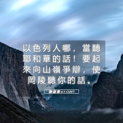 Picture 05 - 彌 迦 書 6:1 CUVT - 以 色 列 人 哪 ， 當 聽 耶 和 華 的 - Bible Verse Picture