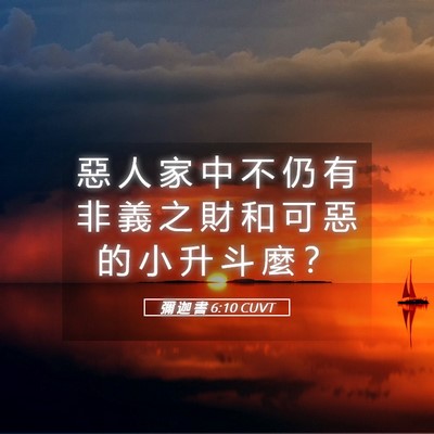 Picture 05 - 彌 迦 書 6:10 CUVT - 惡 人 家 中 不 仍 有 非 義 之 財 和 - Bible Verse Picture