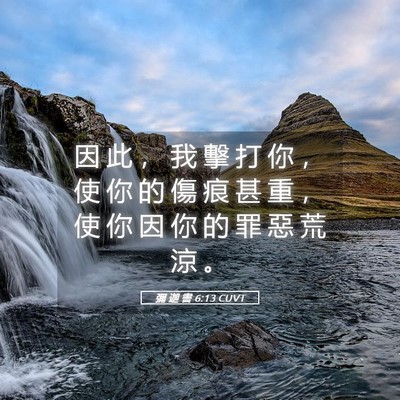 Picture 05 - 彌 迦 書 6:13 CUVT - 因 此 ， 我 擊 打 你 ， 使 你 的 傷 - Bible Verse Picture