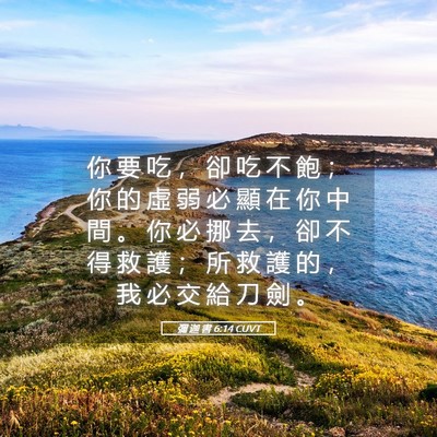 Picture 05 - 彌 迦 書 6:14 CUVT - 你 要 吃 ， 卻 吃 不 飽 ； 你 的 虛 - Bible Verse Picture