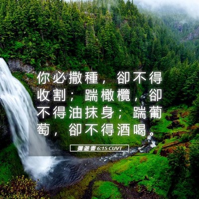 Picture 05 - 彌 迦 書 6:15 CUVT - 你 必 撒 種 ， 卻 不 得 收 割 ； 踹 - Bible Verse Picture