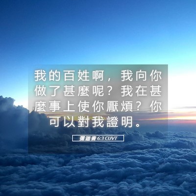 Picture 05 - 彌 迦 書 6:3 CUVT - 我 的 百 姓 啊 ， 我 向 你 做 了 甚 - Bible Verse Picture