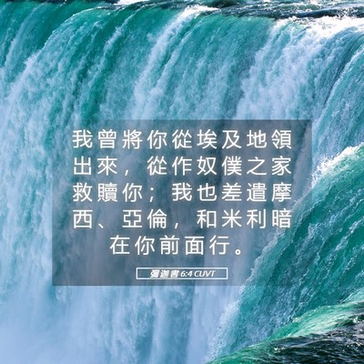 Picture 05 - 彌 迦 書 6:4 CUVT - 我 曾 將 你 從 埃 及 地 領 出 來 ， - Bible Verse Picture