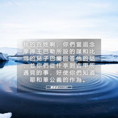 Picture 05 - 彌 迦 書 6:5 CUVT - 我 的 百 姓 啊 ， 你 們 當 追 念 摩 - Bible Verse Picture