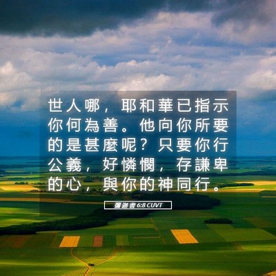 Picture 05 - 彌 迦 書 6:8 CUVT - 世 人 哪 ， 耶 和 華 已 指 示 你 何 - Bible Verse Picture